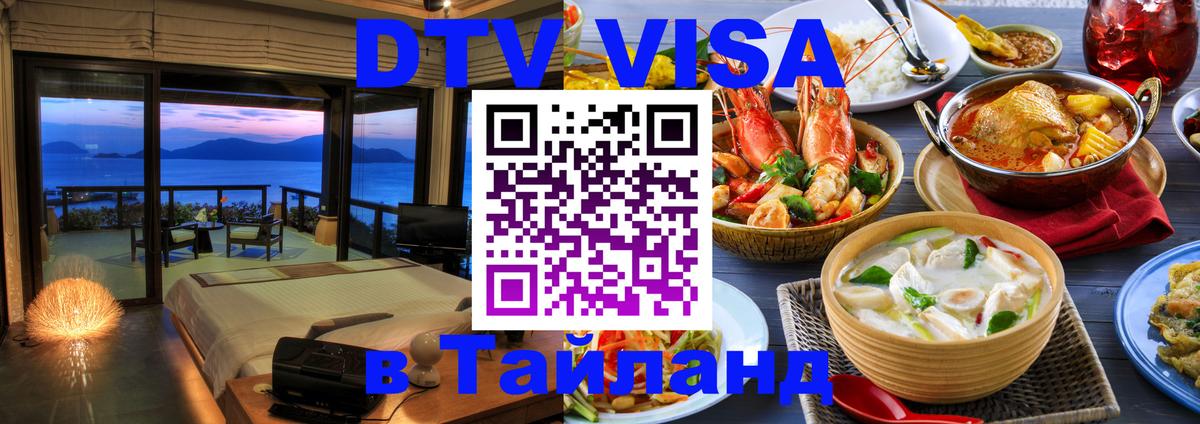 DTV Visa Thailand — прайс и условия, виза без дополнительных документов - Альметьевск  06.10.2025 
