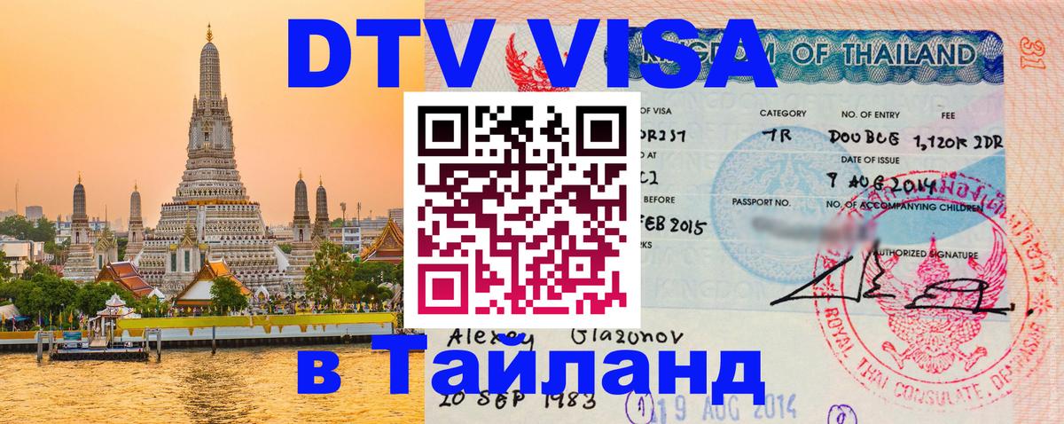 Долгосрочная виза DTV в Тайланд 