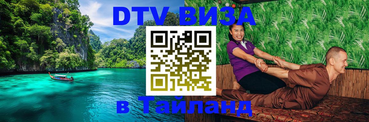 DTV (ДТВ) visa Таиланд Альметьевск 